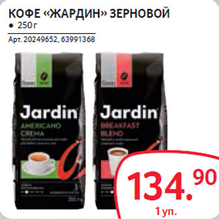 Акция - КОФЕ «ЖАРДИН» ЗЕРНОВОЙ