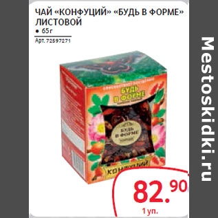 Акция - ЧАЙ «КОНФУЦИЙ» «БУДЬ В ФОРМЕ» ЛИСТОВОЙ
