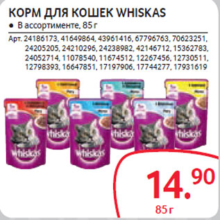 Акция - КОРМ ДЛЯ КОШЕК WHISKAS