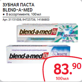 Акция - ЗУБНАЯ ПАСТА BLEND-A-MED