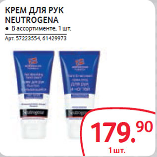 Акция - КРЕМ ДЛЯ РУК NEUTROGENA