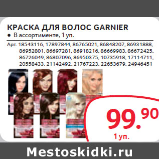 Акция - КРАСКА ДЛЯ ВОЛОС GARNIER