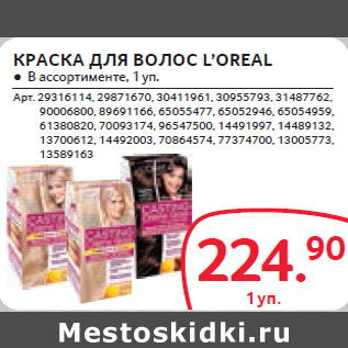 Акция - КРАСКА ДЛЯ ВОЛОС L’OREAL