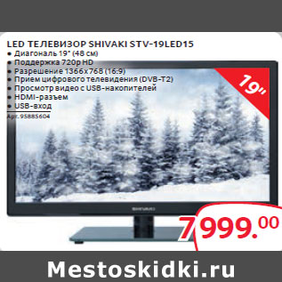 Акция - LED ТЕЛЕВИЗОР SHIVAKI STV-19LED15