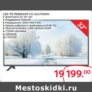 Акция - LED ТЕЛЕВИЗОР LG 32LF560U