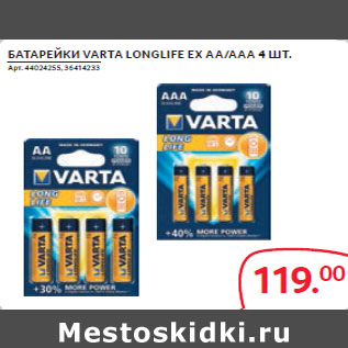 Акция - БАТАРЕЙКИ VARTA LONGLIFE ЕХ AA/ААА 4 ШТ.