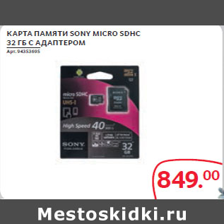 Акция - КАРТА ПАМЯТИ SONY MICRO SDHC 32 ГБ С АДАПТЕРОМ