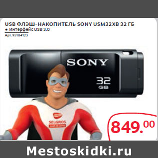 Акция - USB ФЛЭШ-НАКОПИТЕЛЬ SONY USM32XB 32 ГБ ● Интерфейс USB 3.0