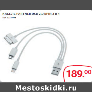 Акция - КАБЕЛЬ PARTNER USB 2.0 8PIN 3 В 1