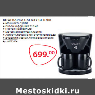 Акция - КОФЕВАРКА GALAXY GL 0706