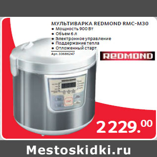 Акция - МУЛЬТИВАРКА REDMOND RMC-M30