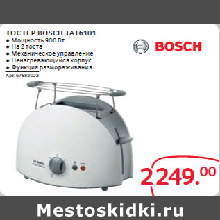 Акция - ТОСТЕР BOSCH TAT6101