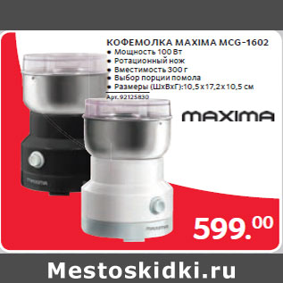 Акция - КОФЕМОЛКА MAXIMA MCG-1602