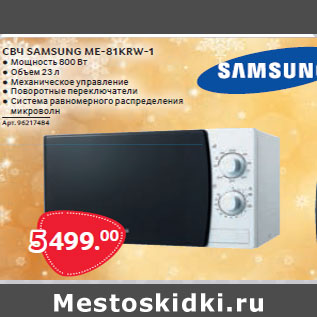 Акция - СВЧ SAMSUNG ME-81KRW-1