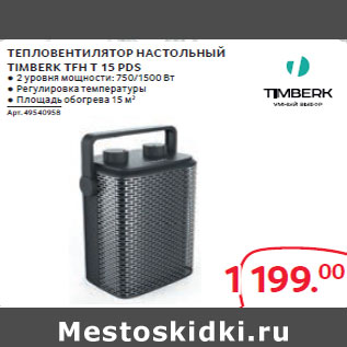 Акция - ТЕПЛОВЕНТИЛЯТОР НАСТОЛЬНЫЙ TIMBERK TFH T 15 PDS