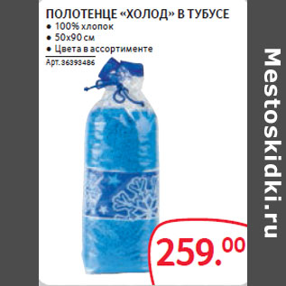 Акция - ПОЛОТЕНЦЕ «ХОЛОД» В ТУБУСЕ