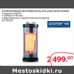 Акция - КАРБОНОВЫЙ ОБОГРЕВАТЕЛЬ POLARIS PKSH 0508H