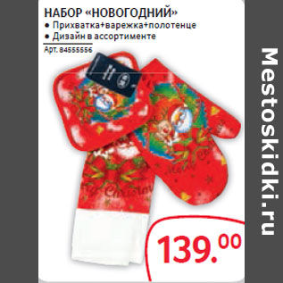 Акция - НАБОР «НОВОГОДНИЙ»