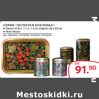 Акция - СЕРИЯ «ЗОЛОТАЯ ХОХЛОМА»