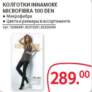 Акция - КОЛГОТКИ INNAMORE MICROFIBRA 100 DEN