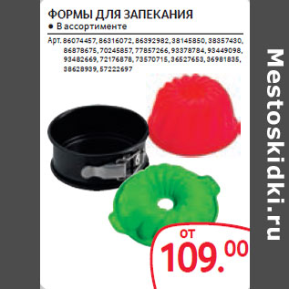 Акция - ФОРМЫ ДЛЯ ЗАПЕКАНИЯ