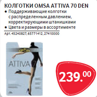 Акция - КОЛГОТКИ OMSA ATTIVA 70 DEN