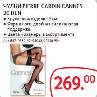 Акция - ЧУЛКИ PIERRE CARDIN CANNES 20 DEN