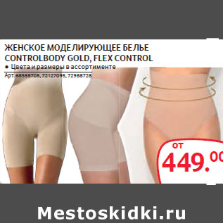 Акция - ЖЕНСКОЕ МОДЕЛИРУЮЩЕЕ БЕЛЬЕ CONTROLBODY GOLD, FLEX CONTROL