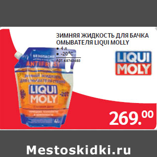 Акция - ЗИМНЯЯ ЖИДКОСТЬ ДЛЯ БАЧКА ОМЫВАТЕЛЯ LIQUI MOLLY