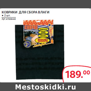 Акция - КОВРИКИ ДЛЯ СБОРА ВЛАГИ