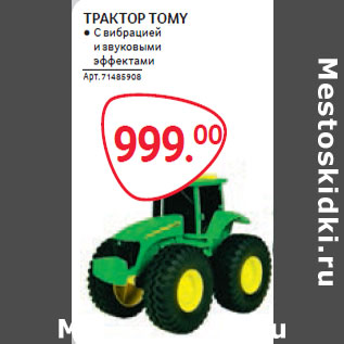 Акция - ТРАКТОР TOMY