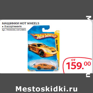 Акция - МАШИНКИ HOT WHEELS