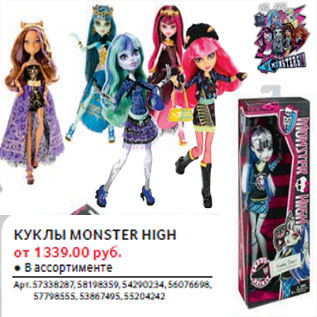 Акция - КУКЛЫ MONSTER HIGH