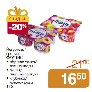 Акция - Йогуртный продукт Фруттис