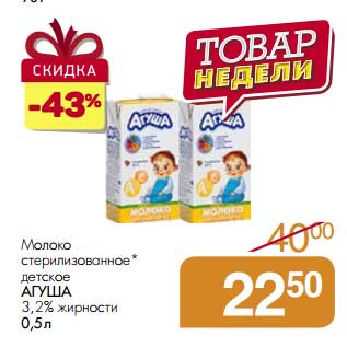 Акция - Молоко стерилизованное детское Агуша 3,2%