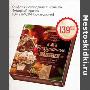 Акция - Конфеты шоколадные с начинкой Имбирный пряник (МОК-Производтсво)