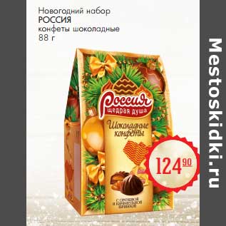 Акция - Новогодний набор Россия конфеты шоколадные