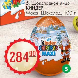 Акция - Шоколадное яйцо Киндер Макси Шоколад