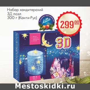 Акция - Набор кондитерский 3Д пазл 300 г (Канти-Рус)