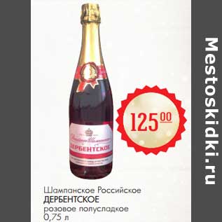 Акция - Шампанское Российское Дербентское розовое полусладкое