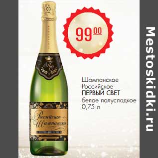 Акция - Шампанское Российское Первый Свет белое полусладкое