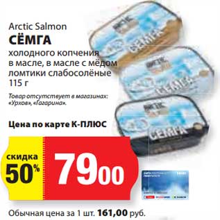 Акция - Семга холодного копчения в масле, в масле с медом ломтики слабосоленые Arctic Salmon