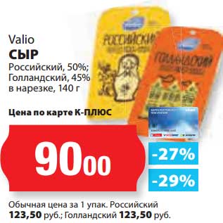 Акция - Сыр Valio Российский, 50%/Голландский, 45%/в нарезке