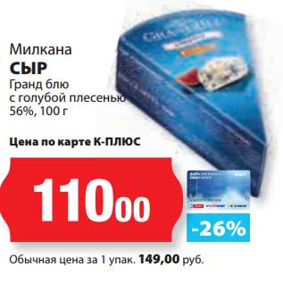 Акция - Сыр Милкана Гранд блю с голубой плесенью 56%