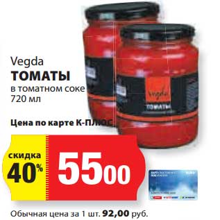 Акция - Томаты в томатном соке Vegda