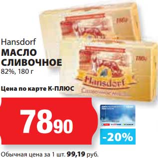 Акция - Масло сливочное 82% Hansdorf