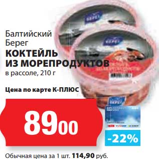 Акция - Коктейль из морепродуктов в рассоле, Балтийский Берег