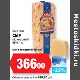 Акция - Сыр Мраморный 45% Ичалки