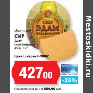 Акция - Сыр Эдам полутвердый 45% Ичалки