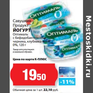 Акция - Йогурт Оптималь с бифидобактериями черника, клубника-киви 0%, Савушкин продукт